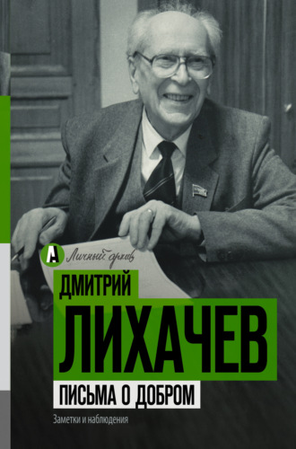 Дмитрий Лихачев, Письма о добром